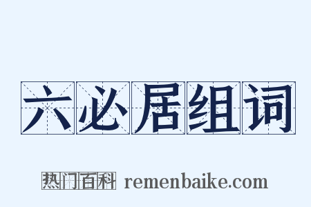 六必居组词是什么意思的图片